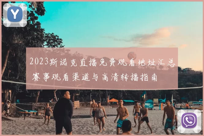 2023斯诺克直播免费观看地址汇总 赛事观看渠道与高清转播指南