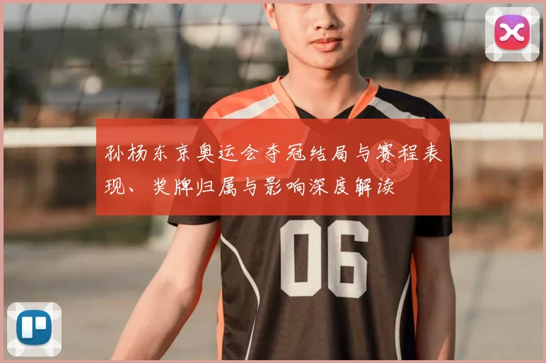 孙杨东京奥运会夺冠结局与赛程表现、奖牌归属与影响深度解读