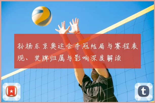 孙杨东京奥运会夺冠结局与赛程表现、奖牌归属与影响深度解读