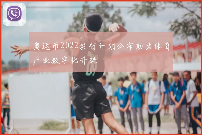 奥运币2022发行计划公布助力体育产业数字化升级