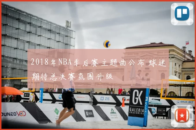 2018年NBA季后赛主题曲公布 球迷期待总决赛氛围升级