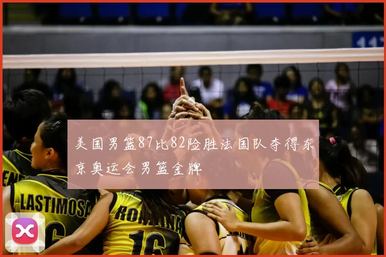 美国男篮87比82险胜法国队夺得东京奥运会男篮金牌