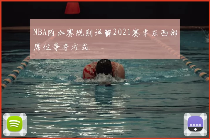 NBA附加赛规则详解2021赛季东西部席位争夺方式