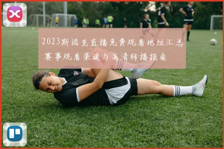 2023斯诺克直播免费观看地址汇总 赛事观看渠道与高清转播指南