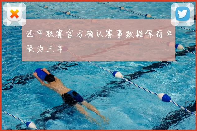 西甲联赛官方确认赛事数据保存年限为三年