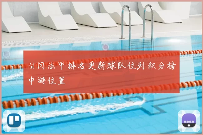 甘冈法甲排名更新球队位列积分榜中游位置