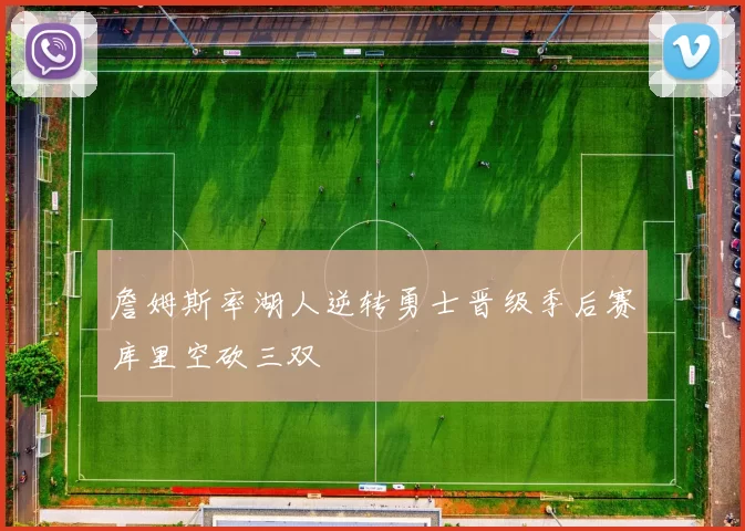 詹姆斯率湖人逆转勇士晋级季后赛库里空砍三双