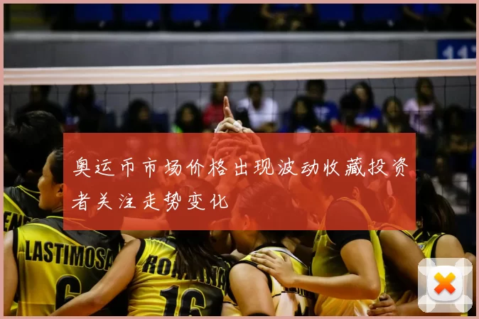 奥运币市场价格出现波动收藏投资者关注走势变化