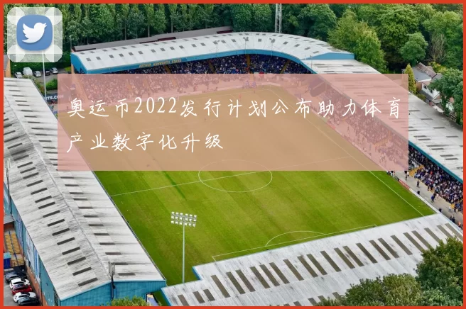 奥运币2022发行计划公布助力体育产业数字化升级