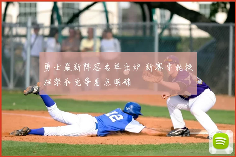 勇士最新阵容名单出炉 新赛季轮换框架和竞争看点明确