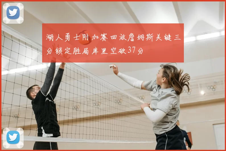 湖人勇士附加赛回放詹姆斯关键三分锁定胜局库里空砍37分