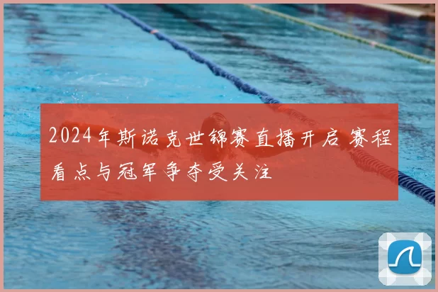 2024年斯诺克世锦赛直播开启 赛程看点与冠军争夺受关注