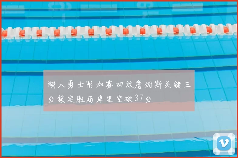 湖人勇士附加赛回放詹姆斯关键三分锁定胜局库里空砍37分