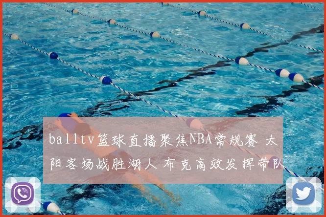 balltv篮球直播聚焦NBA常规赛 太阳客场战胜湖人 布克高效发挥带队止住连败