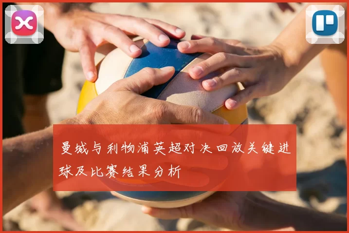 曼城与利物浦英超对决回放关键进球及比赛结果分析