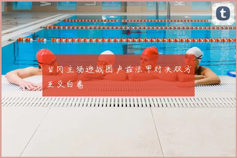 甘冈主场迎战图卢兹法甲对决双方互交白卷