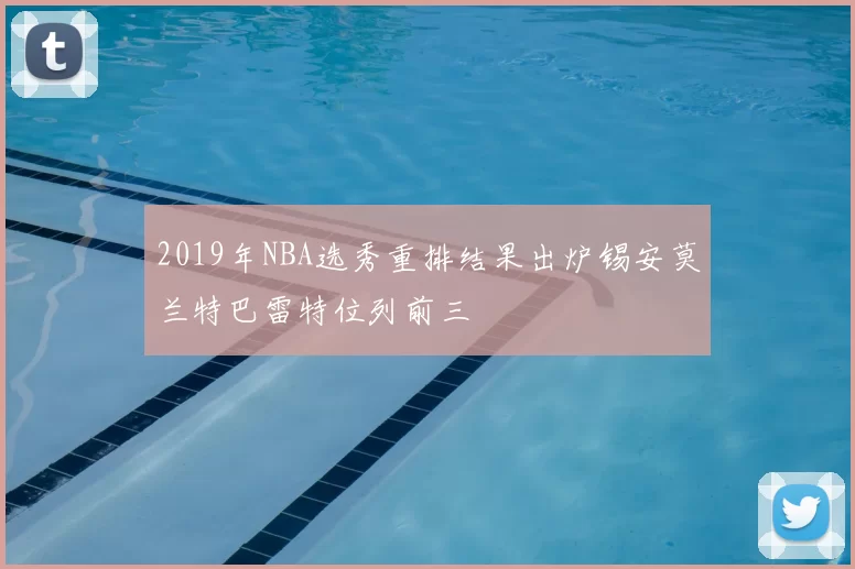 2019年NBA选秀重排结果出炉锡安莫兰特巴雷特位列前三
