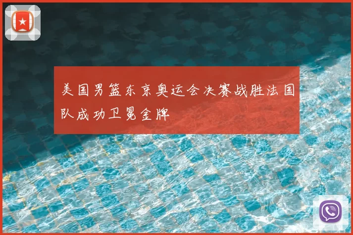 美国男篮东京奥运会决赛战胜法国队成功卫冕金牌