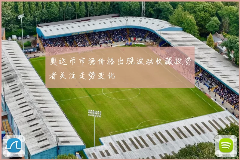 奥运币市场价格出现波动收藏投资者关注走势变化