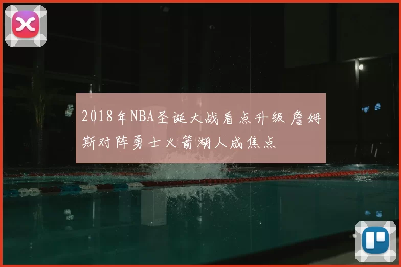 2018年NBA圣诞大战看点升级 詹姆斯对阵勇士火箭湖人成焦点