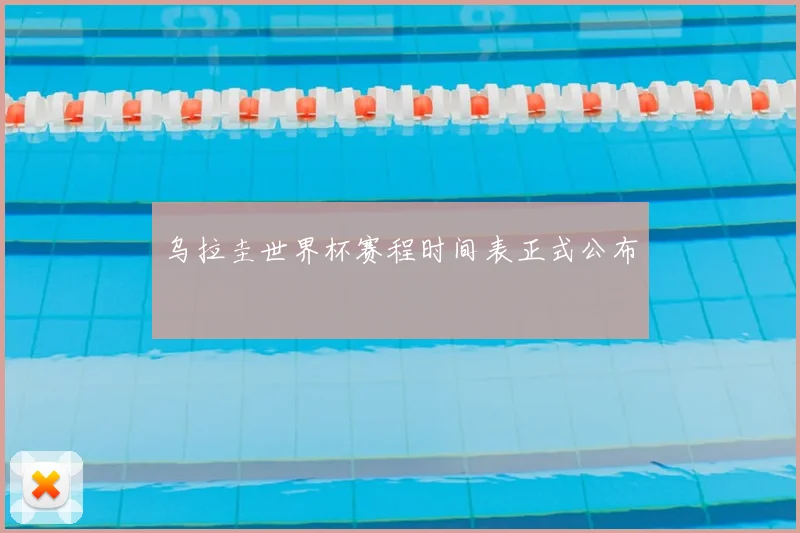 乌拉圭世界杯赛程时间表正式公布