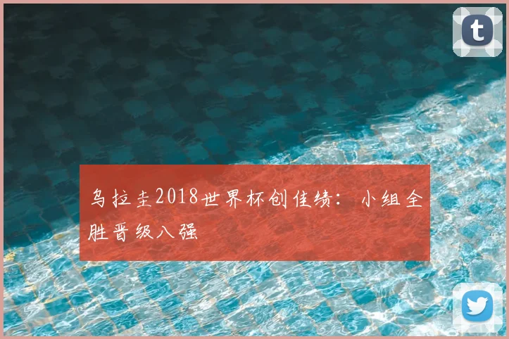 乌拉圭2018世界杯创佳绩：小组全胜晋级八强