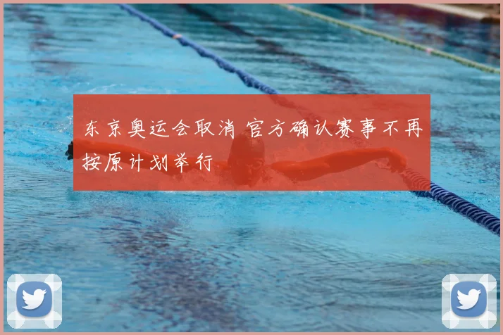 东京奥运会取消 官方确认赛事不再按原计划举行