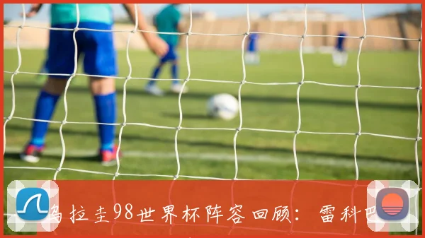 乌拉圭98世界杯阵容回顾:雷科巴领衔难破小组魔咒