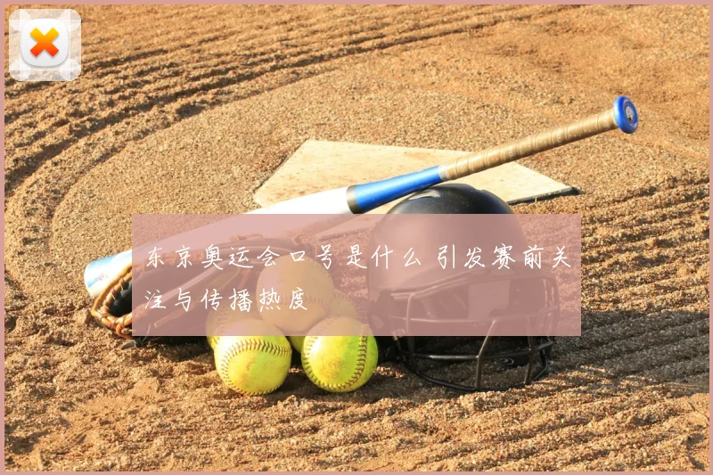 东京奥运会口号是什么 引发赛前关注与传播热度