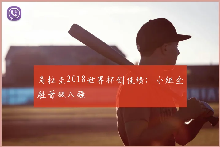 乌拉圭2018世界杯创佳绩：小组全胜晋级八强